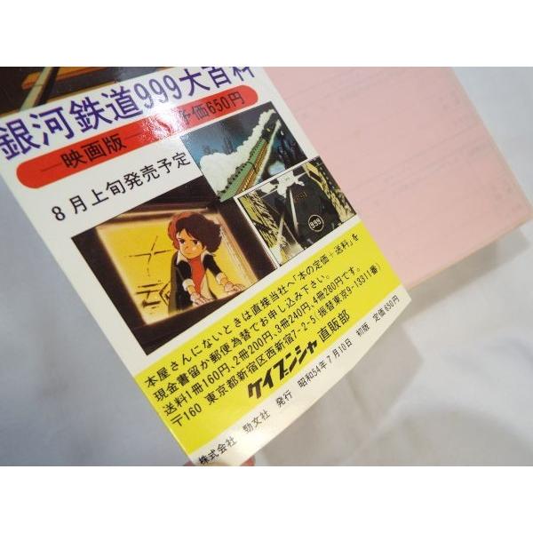銀河鉄道999大百科 Amazon.co.jp: 銀河鉄道999 PART2 映画版 大百科 (ケイブンシャの大