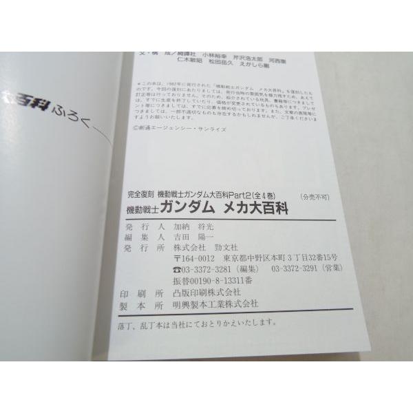 アニメ系[完全復刻 機動戦士ガンダム大百科PART2 全4巻] ケイブンシャ
