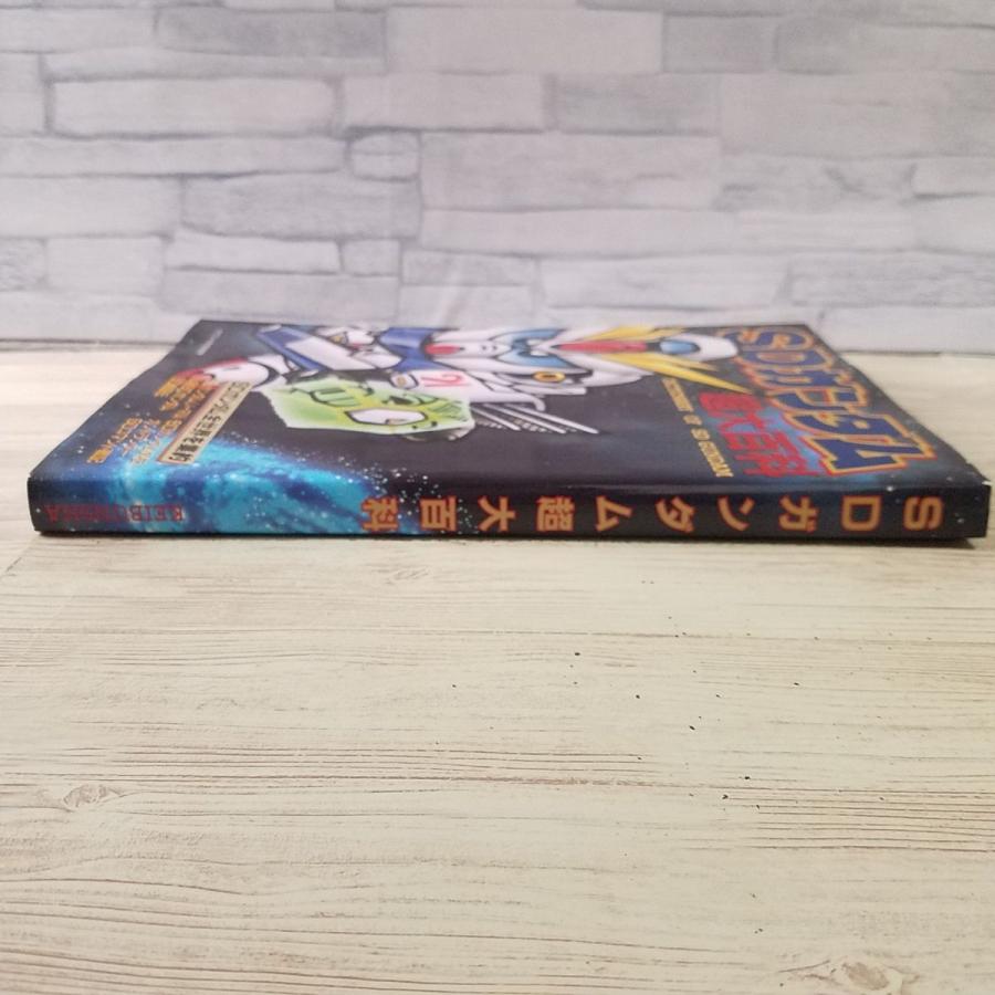 アニメ系[SDガンダム超大百科（平成4年初版）] ケイブンシャの大百科