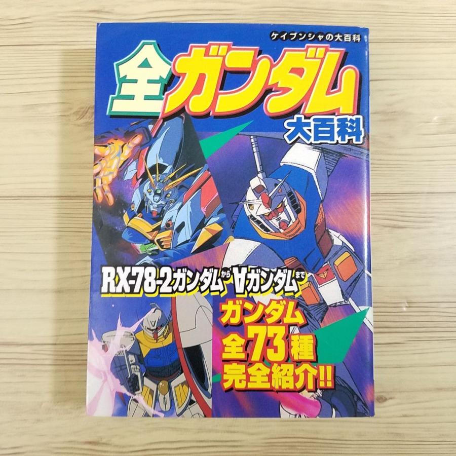 初版 バンダイ 全カードダス大百科 ケイブンシャの大百科412 BANDAI - カードダス大百科 決定版 バンダイ ケイブンシャ SD