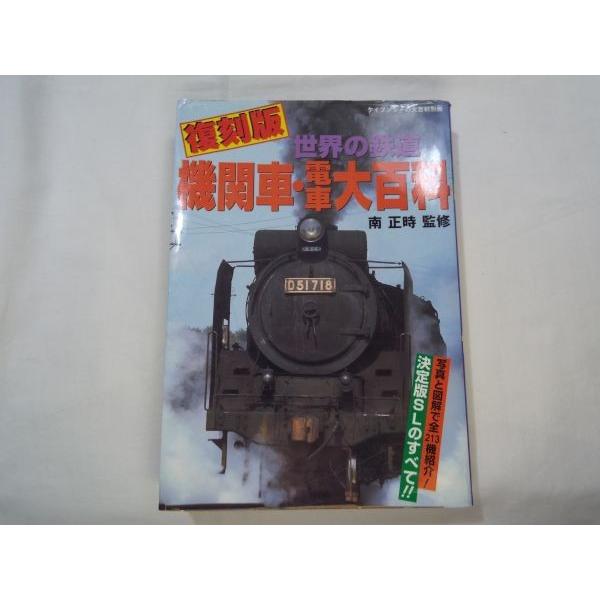 復刻版 世界の鉄道 機関車・電車大百科 南正時 ケイブンシャ : FUNFUN