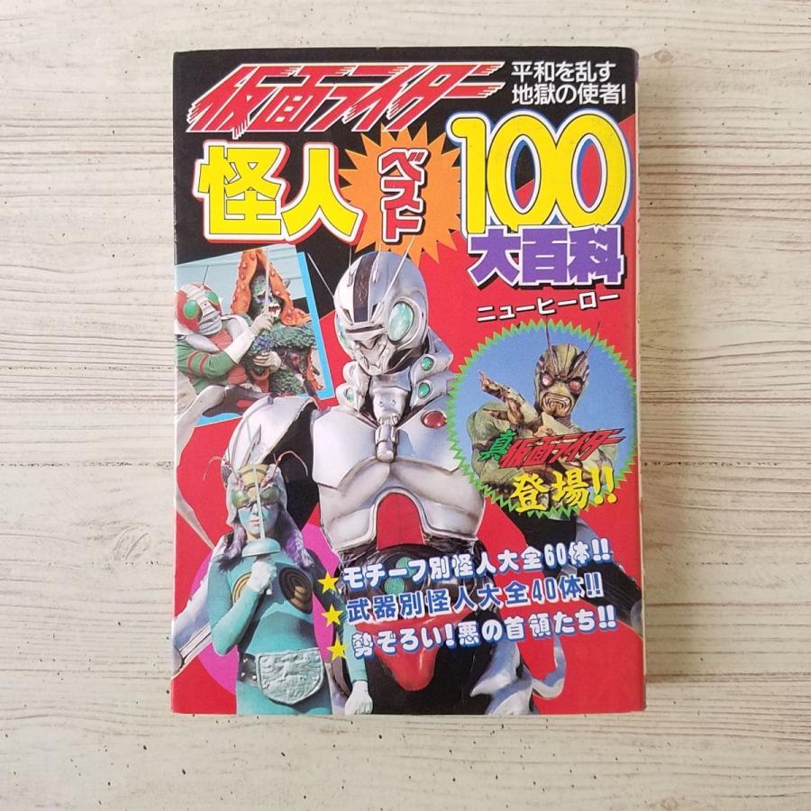 特撮系[仮面ライダー怪人ベスト100大百科（平成4年3月初版