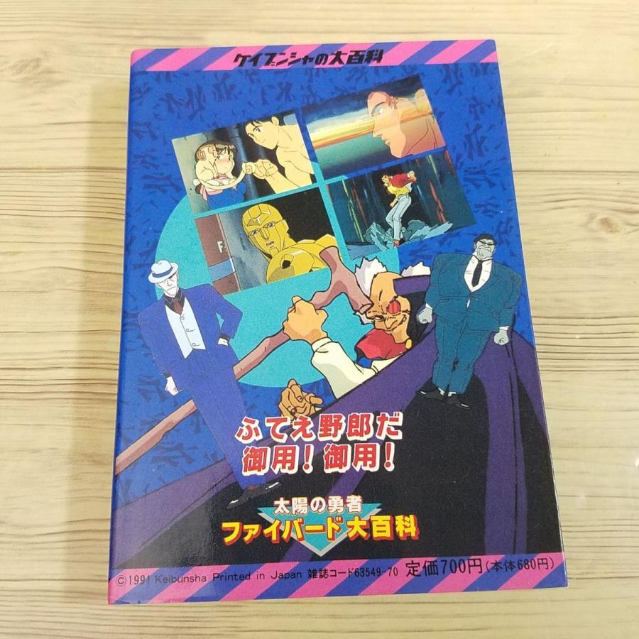 アニメ系[太陽の勇者ファイバード 大百科（平成3年7月初版）] 勇者
