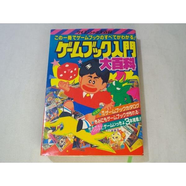 ゲームブック入門大百科 ケイブンシャ : FUNFUNほうむず - 通販