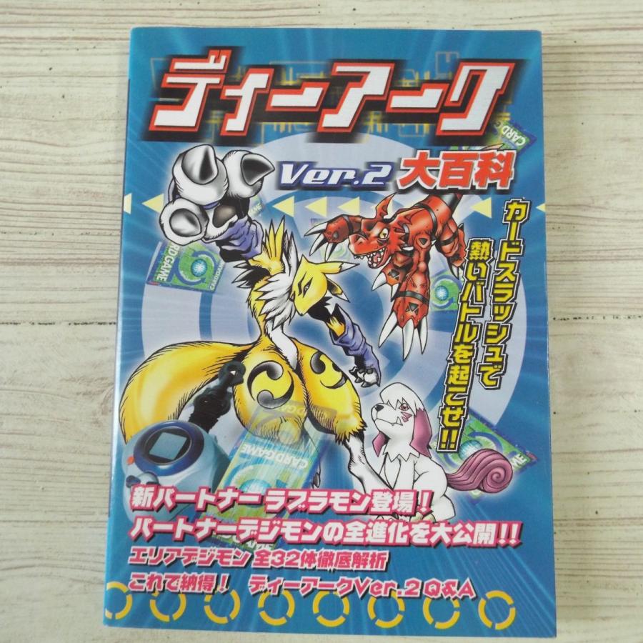 ゲーム関連 ディーアーク Ver 2 大百科 訳アリ Lsiゲーム 攻略本 ケイブンシャ Boko0006gmx Funfunほうむず 通販 Yahoo ショッピング