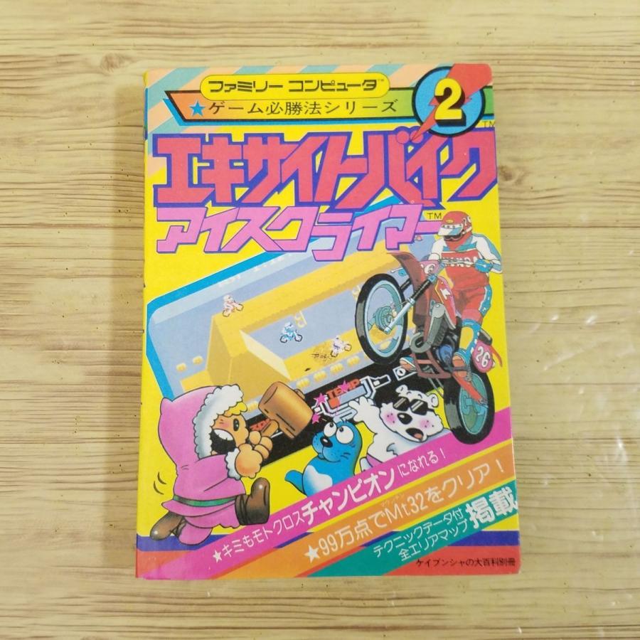 攻略本[ファミリーコンピュータ ゲーム必勝法シリーズ 2 エキサイト
