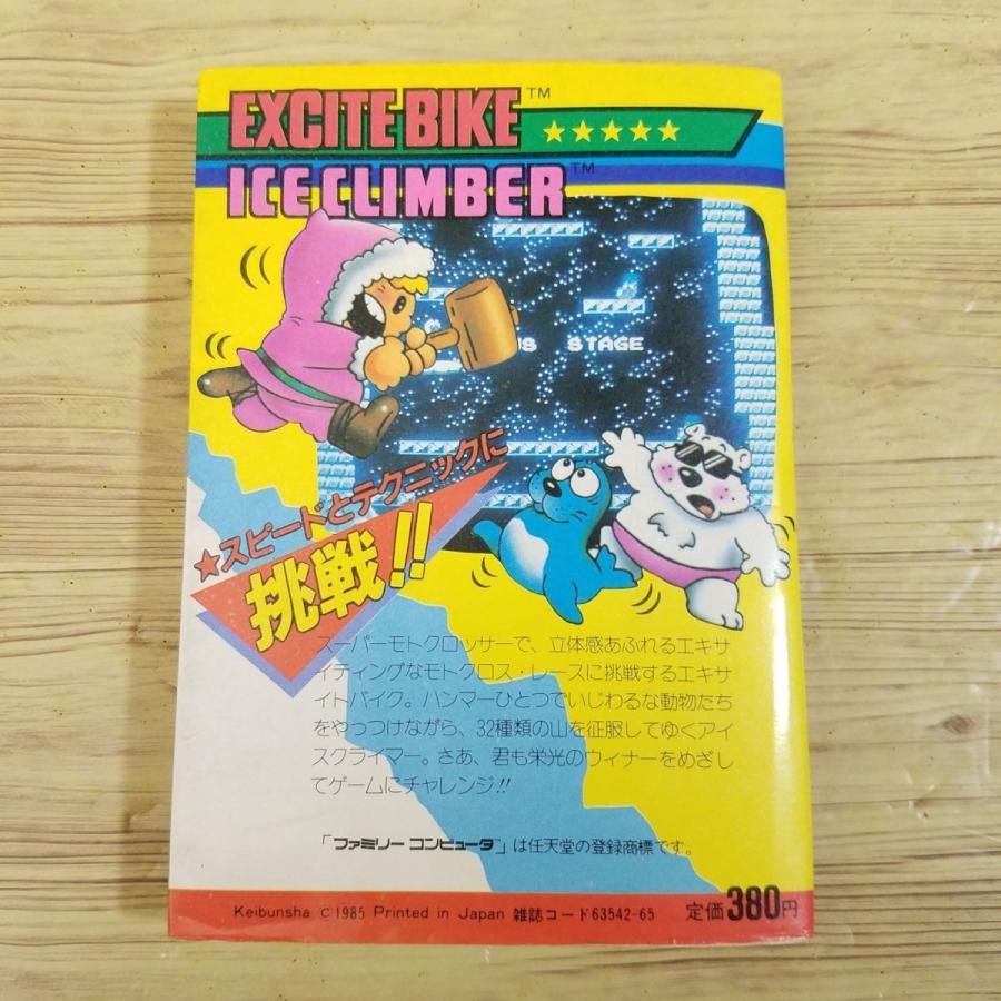 ファミコン　ゲーム必勝法シリーズ2 エキサイトバイク・アイスクライマー　昭和 攻略本[ファミリーコンピュータ ゲーム必勝法シリーズ 2 エキサイト