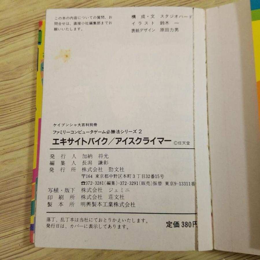 攻略本[ファミリーコンピュータ ゲーム必勝法シリーズ 2 エキサイト
