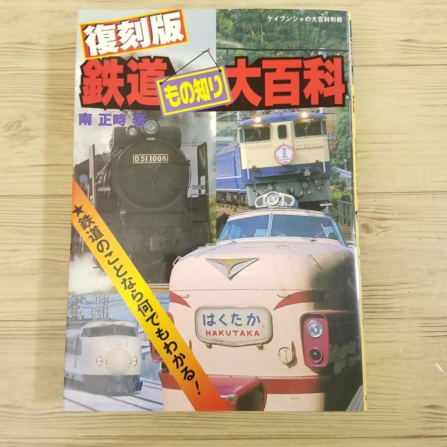 図鑑[復刻版 鉄道もの知り大百科] ケイブンシャの大百科 南正時 B5