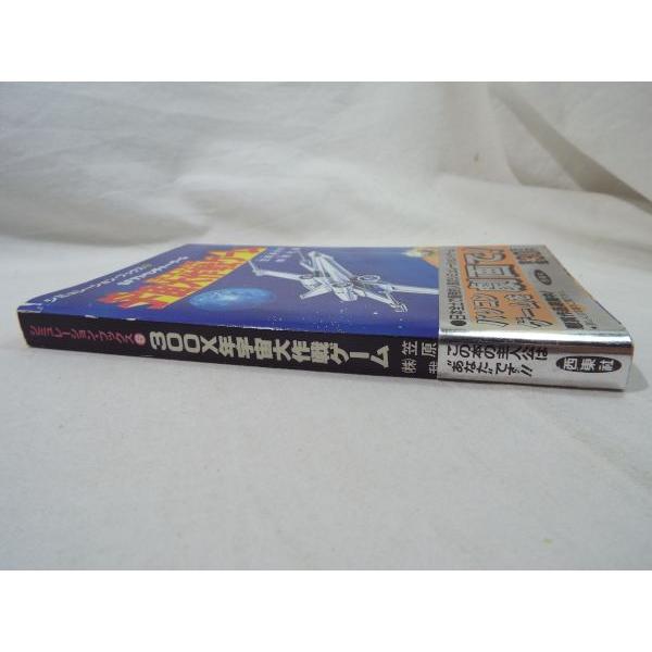 300X年宇宙大作戦ゲーム（帯付き・カード類未切り取り） 笠原英夫 西東