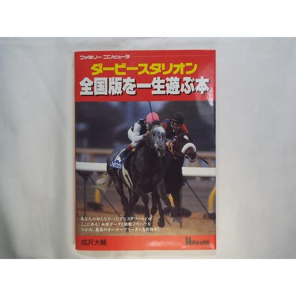 ダービースタリオン全国版を一生遊ぶ本 成沢大輔 JICC出版局