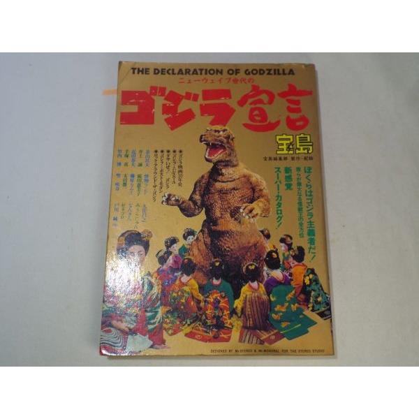 ニューウェーブ世代のゴジラ宣言 宝島編集部 JICC出版局 : FUNFUN