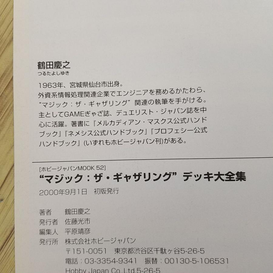 TCG[マジック：ザ・ギャザリング デッキ大全集] ホビージャパン 鶴田