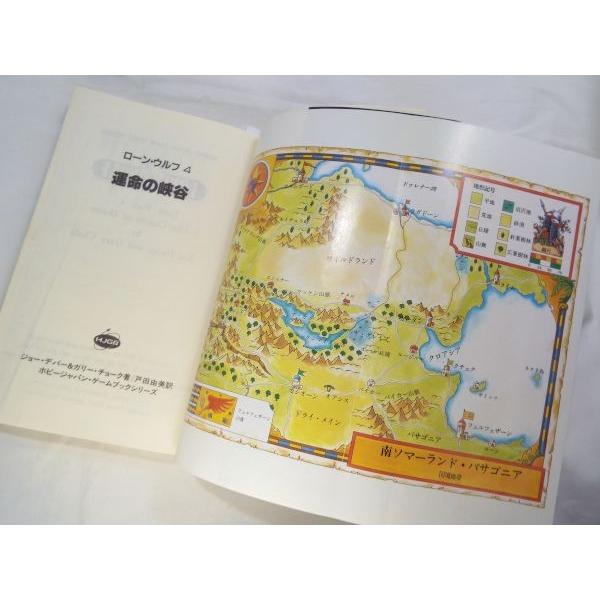 ローンウルフ4 運命の峡谷 ジョー・デバー＆ガリー・チョーク ホビー