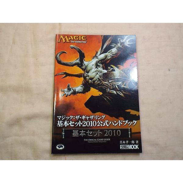 TCG[マジック：ザ・ギャザリング基本セット2010公式ハンドブック 真木