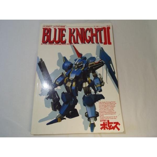 プラモ制作[HOBBY JAPAN別冊 青の騎士ベルゼルガ物語 BLUE KNIGHT II