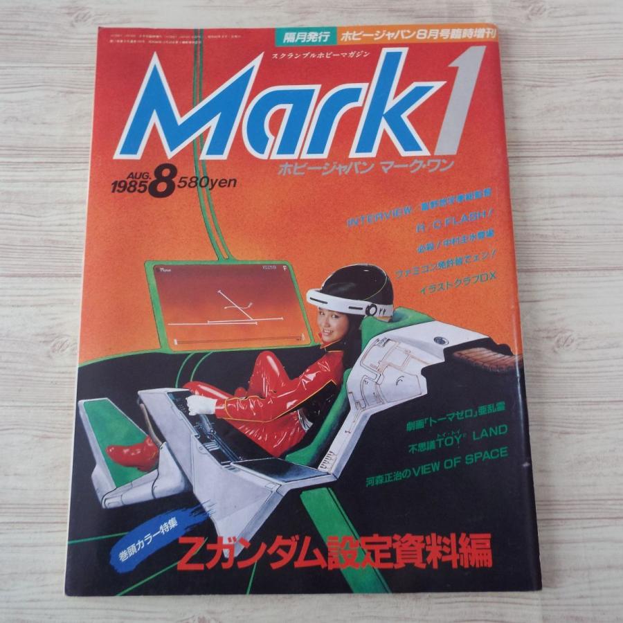 【バラ売り可1冊400円】ホビージャパン ホビージャパン マーク・ワン Vol.1 ホビージャパン : FUNFUNほうむず
