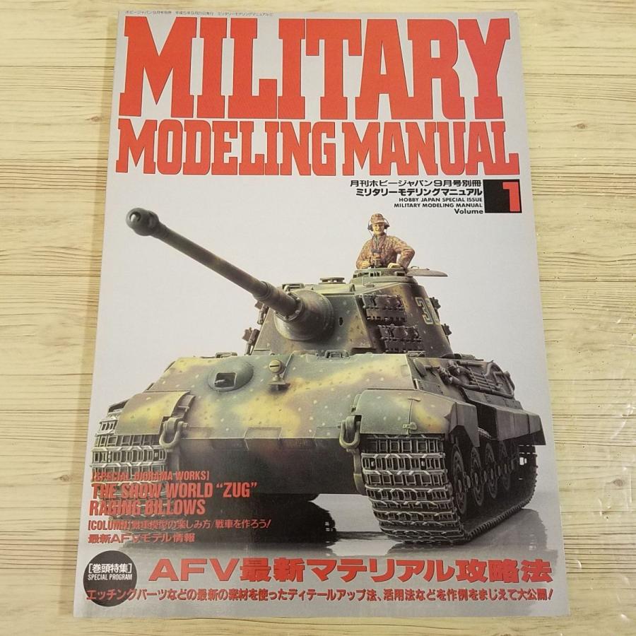 プラモ制作[ミリタリーモデリングマニュアル 1] 戦車 AFVモデル ホビー
