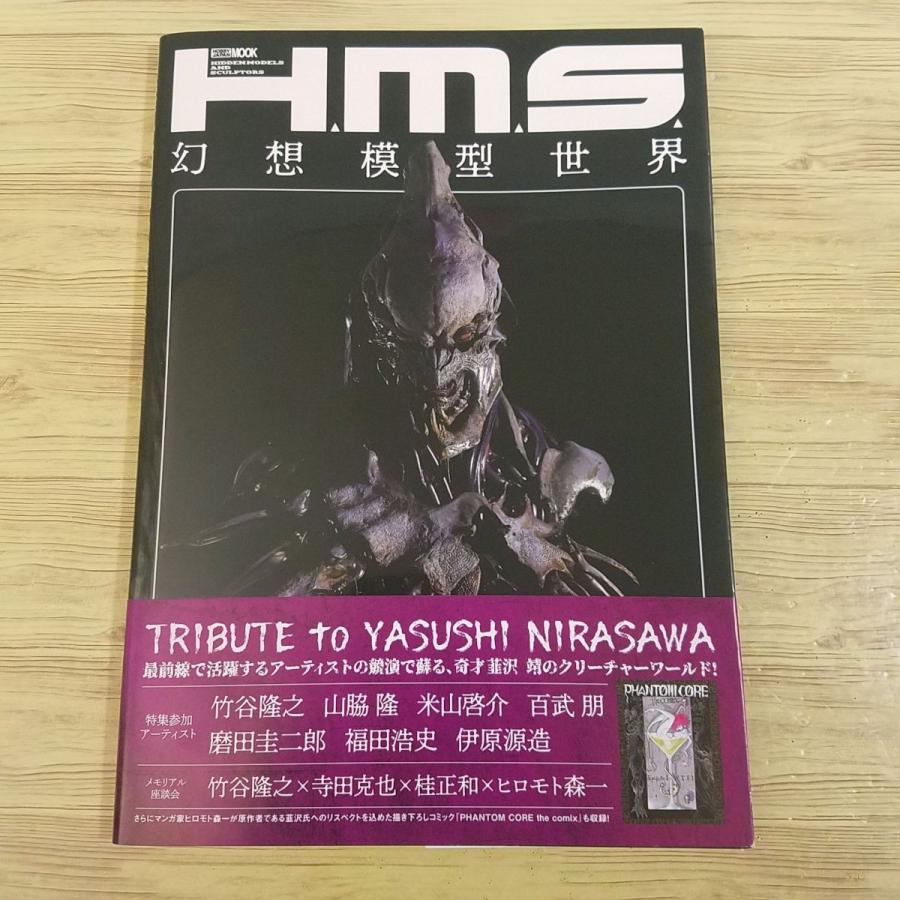 模型関連[H.M.S. 幻想模型世界 TRIBUTE to YASUSHI NIRASAWA] 韮沢靖