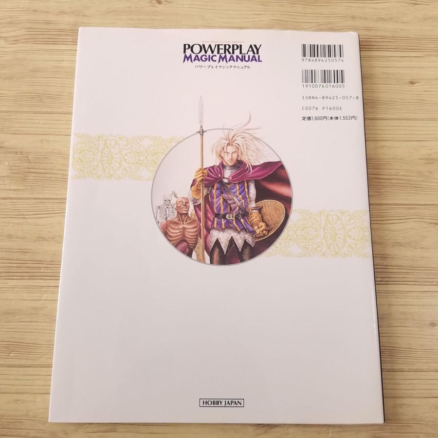 TRPG[パワープレイ マジックマニュアル] ホビージャパン 山北篤