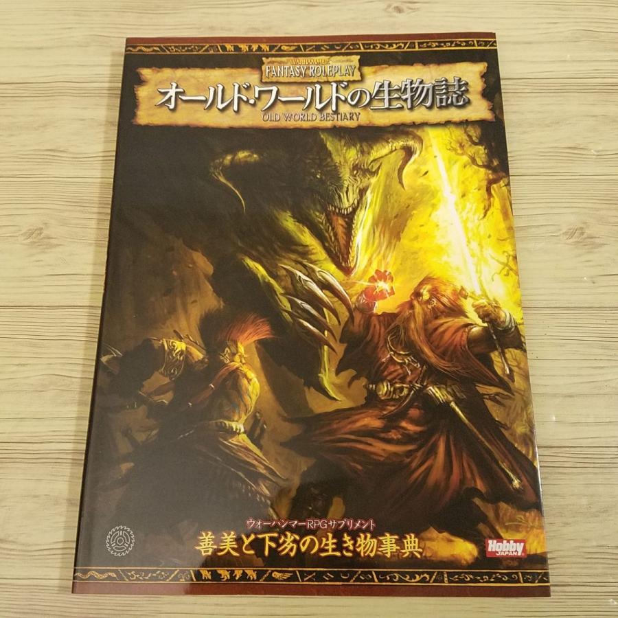 TRPG[ウォーハンマーRPG(第2版・日本語版) オールド・ワールド TRPG[ウォーハンマーRPG(第2版・日本語版) オールド・ワールド