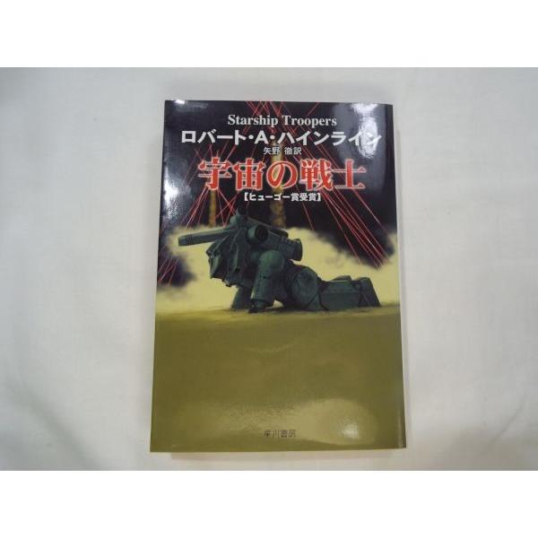 宇宙の戦士 ロバート・A・ハインライン ハヤカワ : FUNFUNほうむず