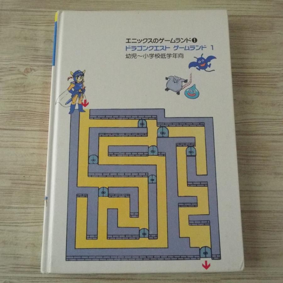 ゲーム絵本[ドラゴンクエスト ゲームランド1 やみのりゅう王を ゲーム絵本[ドラゴンクエスト ゲームランド1 やみのりゅう王を