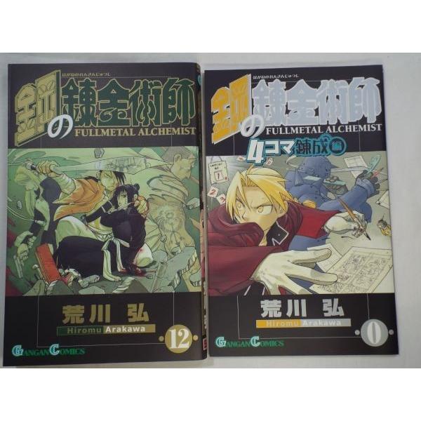 鋼の錬金術師 12巻（初回限定特装版） 荒川弘 エニックス : FUNFUN