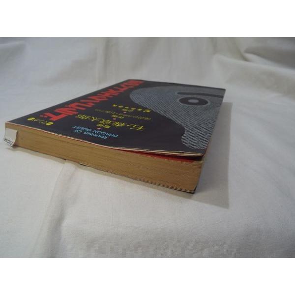 ドラゴンクエストへの道 石ノ森章太郎（監修）、滝沢ひろゆき（作画