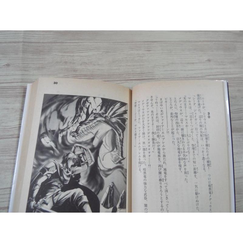 ゲームブック[ファイアーエムブレム 紋章の謎（初版第1刷・冒険の