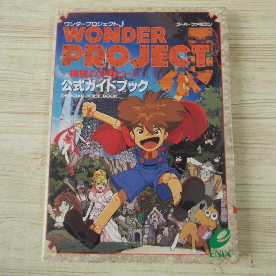 攻略本[ワンダープロジェクトJ 機械の少年ピーノ 公式ガイドブック