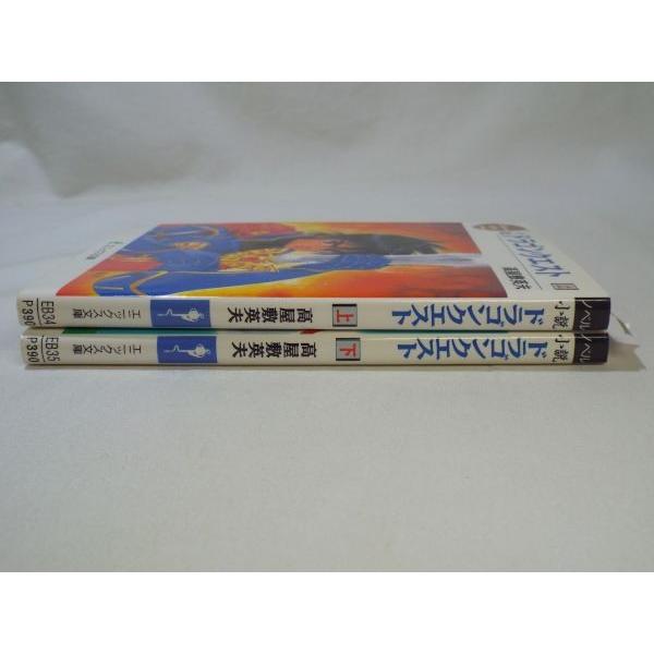 小説 ドラゴンクエスト 上下巻セット 高屋敷英夫 エニックス : FUNFUN