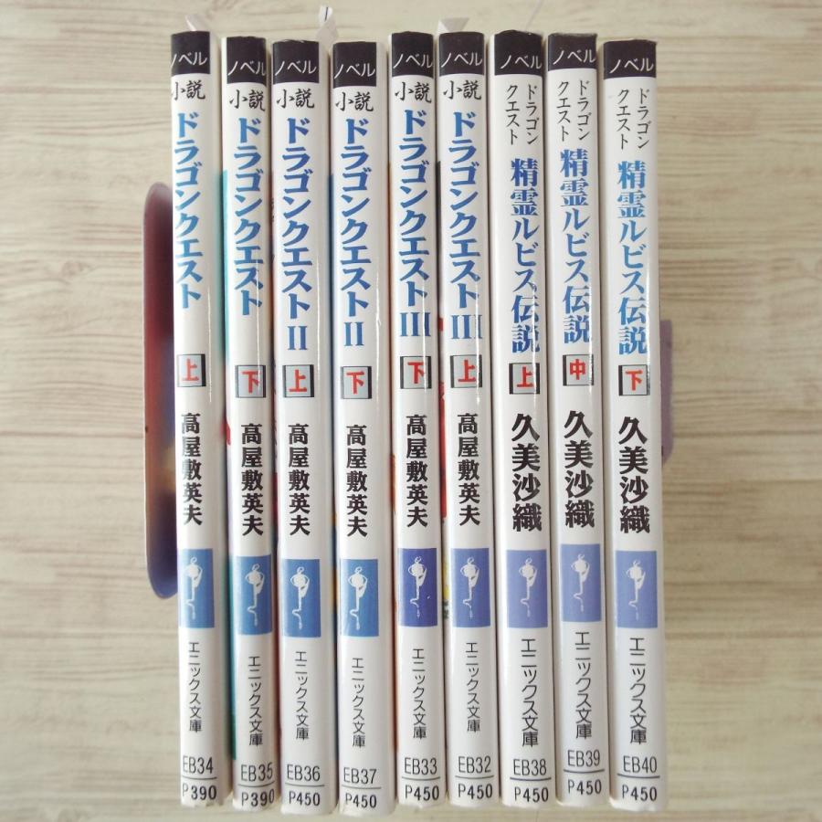 ゲーム小説[小説 ドラゴンクエストI・II・III+精霊ルビス伝説 ゲーム小説[小説 ドラゴンクエストI・II・III+精霊ルビス伝説