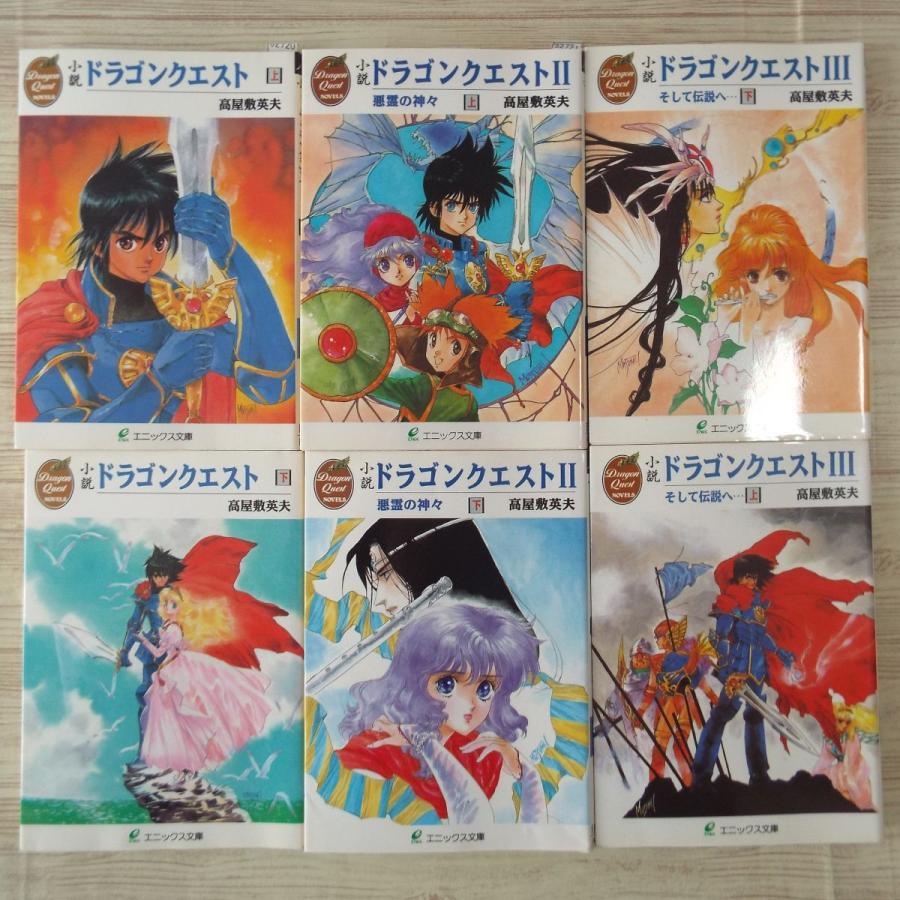 ゲーム小説[小説 ドラゴンクエストI・II・III+精霊ルビス伝説 ゲーム小説[小説 ドラゴンクエストI・II・III+精霊ルビス伝説