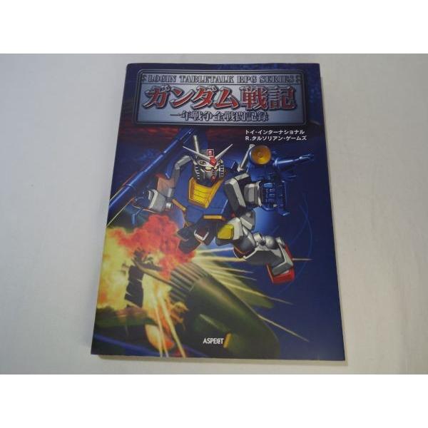ガンダム戦記 一年戦争全戦闘記録 期間限定価格】TRPG[ガンダム戦記 一年戦争全戦闘記録] かなり詳細な