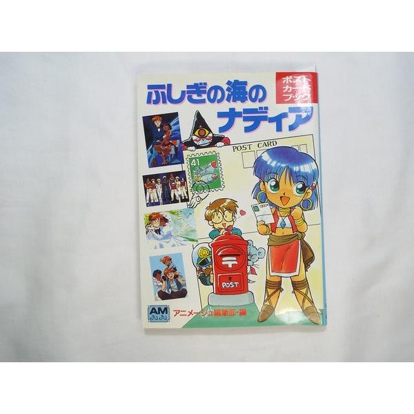 ふしぎの海のナディア ポストカードブック アニメージュ編集部 徳間