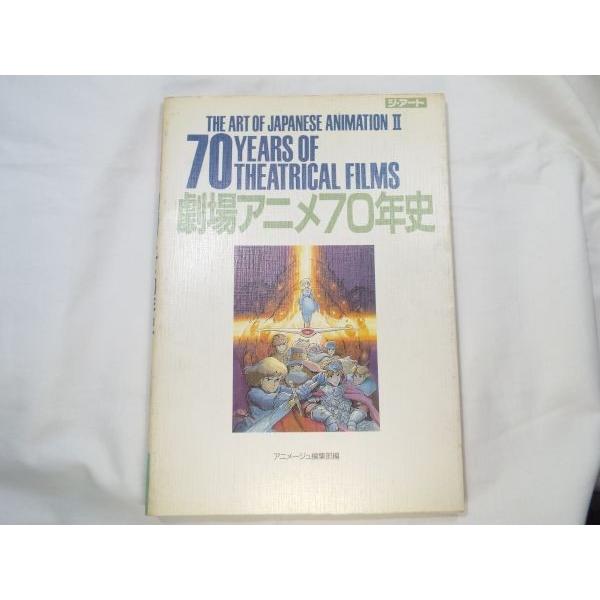 劇場アニメ70年史 アニメージュ編集部 徳間書店 : FUNFUNほうむず