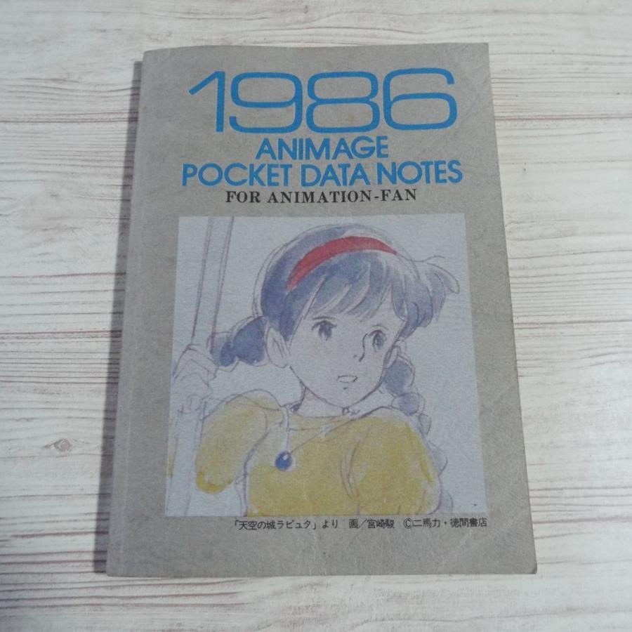 アニメ系 アニメージュ 1986年2月号付録 1986 アニメージュ ポケット データ ノート 未記入 当時物 ラピュタ シータ ジブリ Boko0013anx Funfunほうむず 通販 Yahoo ショッピング