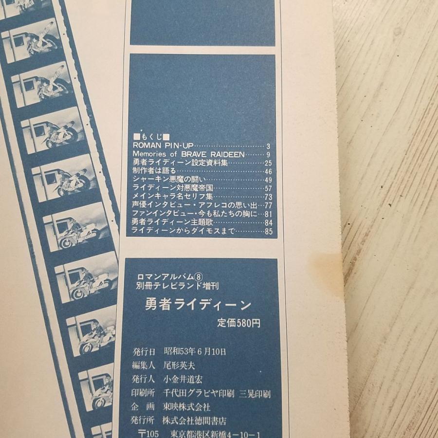 アニメ系[ロマンアルバム8 勇者ライディーン（昭和53年発行）] 懐かし