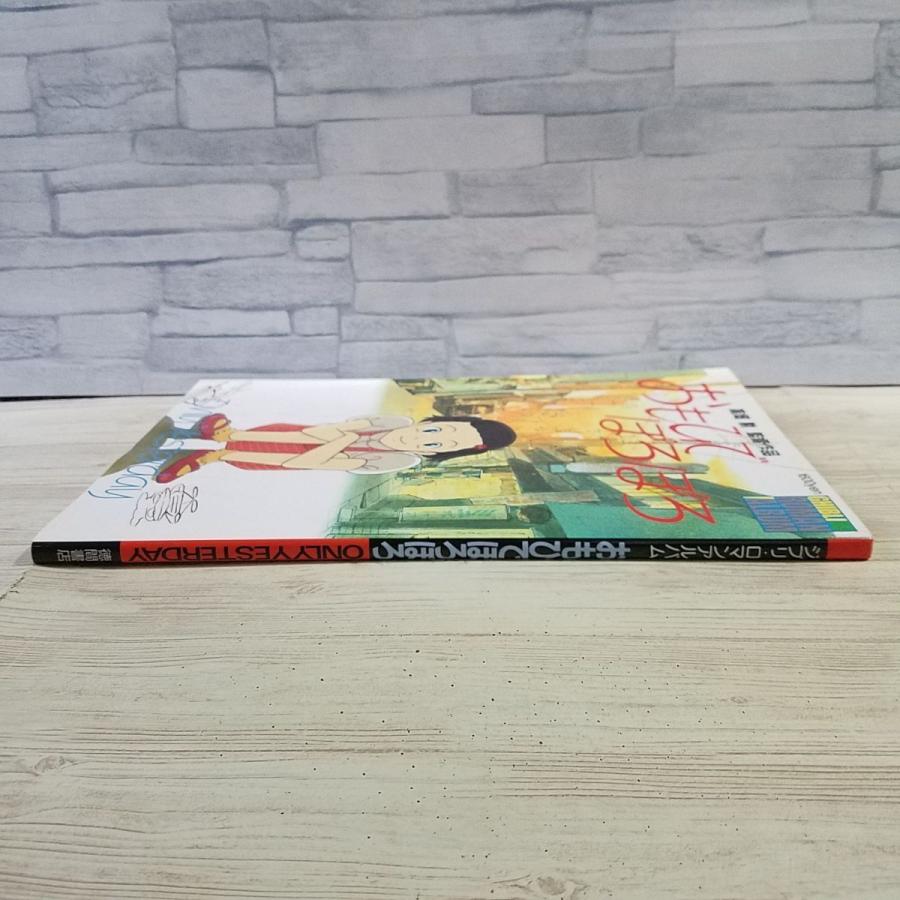 アニメ系[ロマンアルバム おもひでぽろぽろ ONLY YESTERDAY] 徳間書店