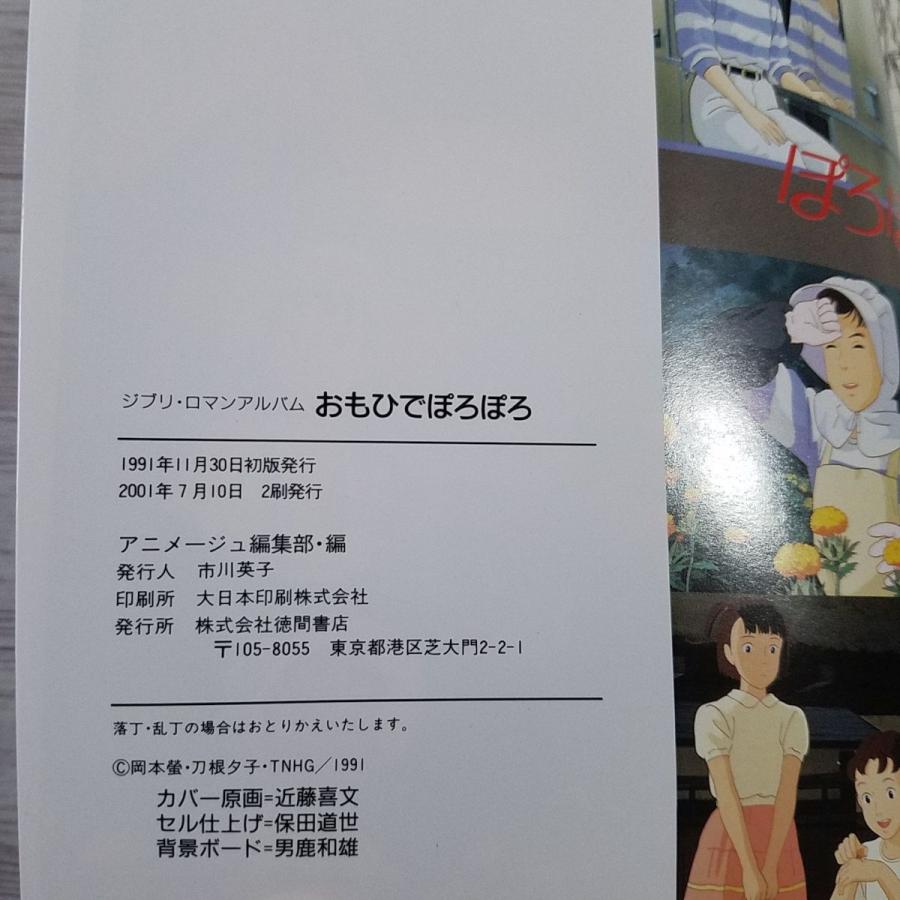 アニメ系[ロマンアルバム おもひでぽろぽろ ONLY YESTERDAY] 徳間書店