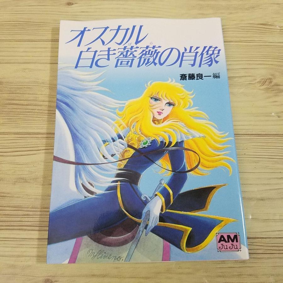 アニメ系[ベルサイユのばら オスカル 白き薔薇の肖像（1988年1月初刷 