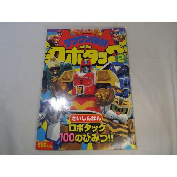 テツワン探偵ロボタック2　さいしんばん　ロボタック100のひみつ！！　徳間書店｜funfunhomes