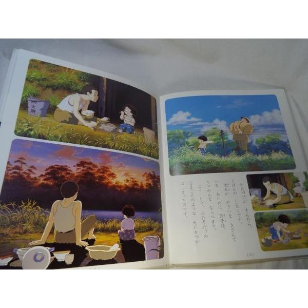 徳間アニメ絵本 4 火垂るの墓 高畑勲（脚本・監督）、野坂昭如（原作