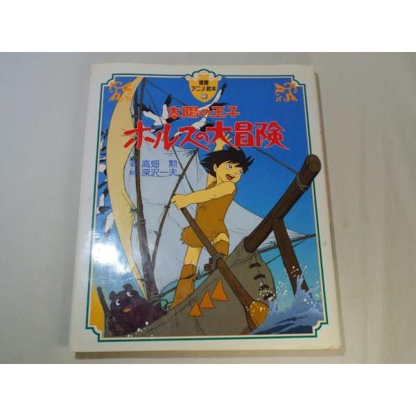 徳間アニメ絵本 21 太陽の王子 ホルスの大冒険 徳間書店 : FUNFUN