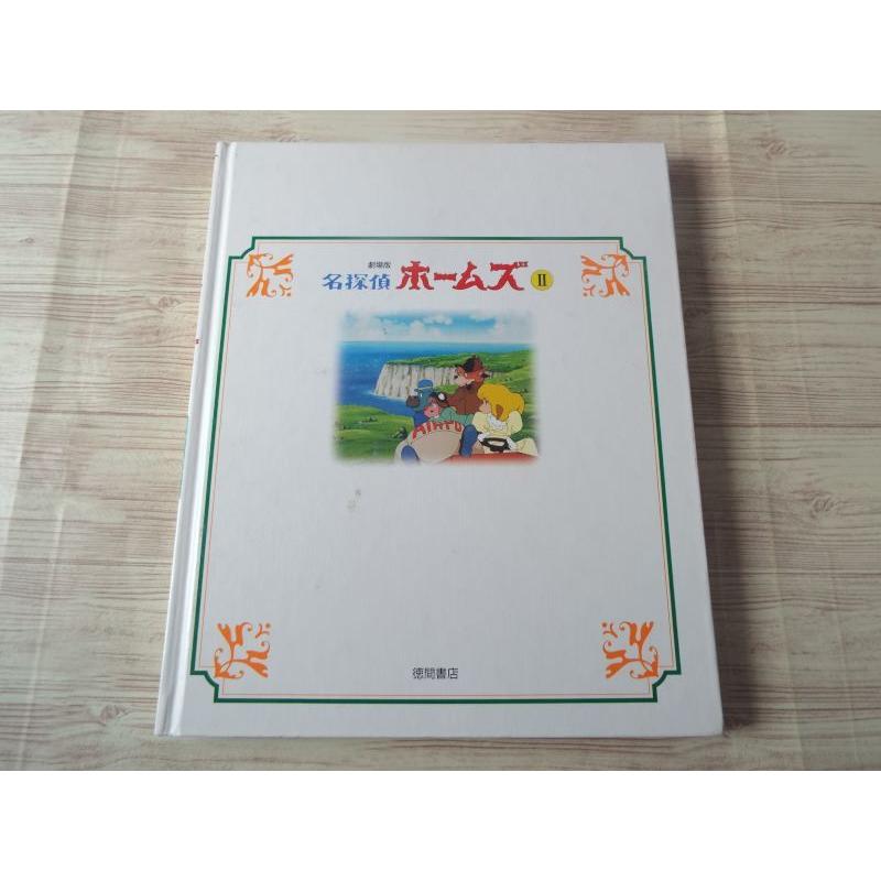 絵本[徳間アニメ絵本 27 劇場版 名探偵ホームズII（カバー無し）] 宮崎