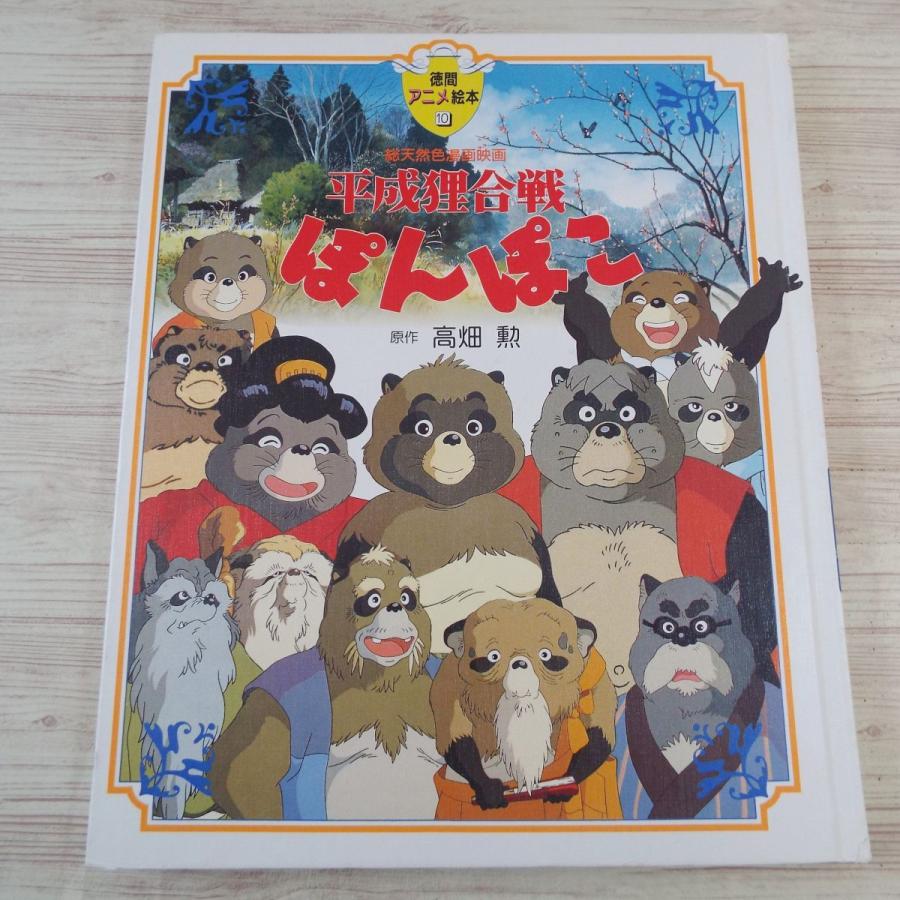 絵本 徳間アニメ絵本 10 総天然色漫画映画 平成狸合戦 ぽんぽこ カバー無し スタジオジブリ 高畑勲 Boko0013ch409x Funfunほうむず 通販 Yahoo ショッピング