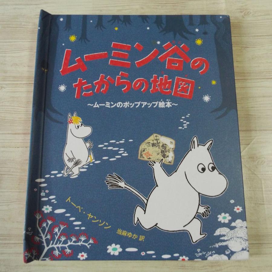 仕掛絵本 ムーミン谷のたからの地図 ムーミンのポップアップ絵本 トーベ ヤンソン原作 絵 Boko0013chx Funfunほうむず 通販 Yahoo ショッピング