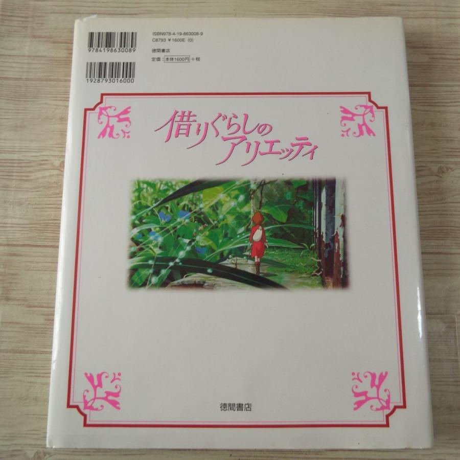 絵本[徳間アニメ絵本 31 借りぐらしの アリエッティ] ジブリ 米倉宏昌
