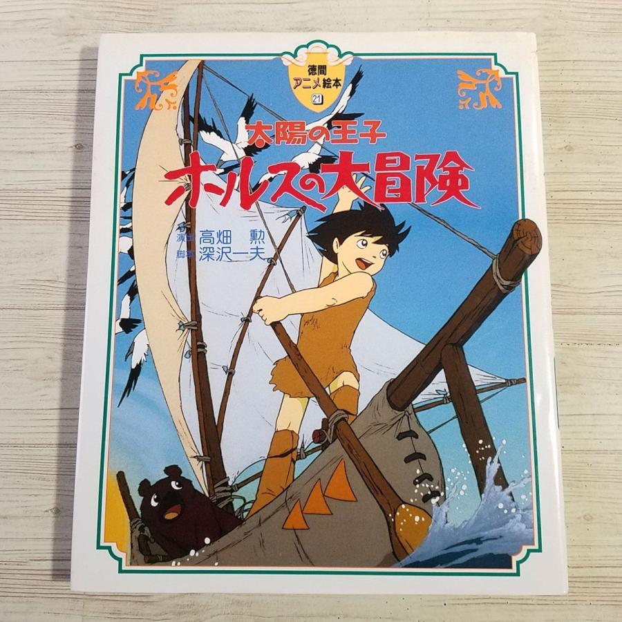 絵本 徳間アニメ絵本 21 太陽の王子 ホルスの大冒険 高畑勲監督デビュー作 Boko0013ch469x Funfunほうむず 通販 Yahoo ショッピング